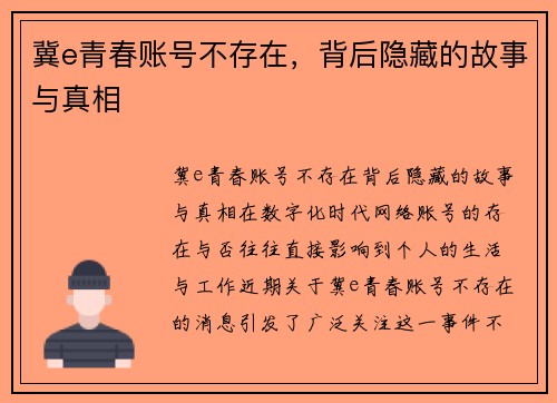冀e青春账号不存在，背后隐藏的故事与真相