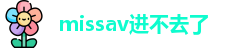missav进不去了